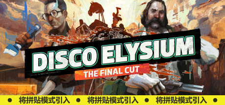 《极乐迪斯科：最终剪辑版(Disco Elysium: The Final Cut)》SC921-游戏仓库独家提供-sc921-色彩游戏网-游戏仓库-全球最大的游戏下载交流中心