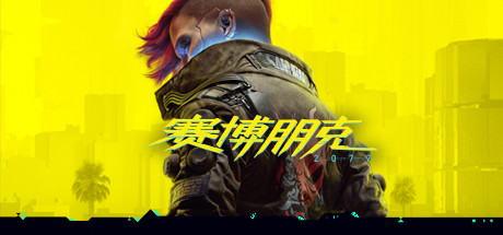 《赛博朋克2077(Cyberpunk 2077)》数字豪华版cSC921-游戏仓库独家提供-sc921-色彩游戏网-游戏仓库-全球最大的游戏下载交流中心