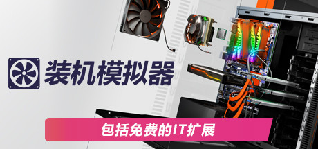 《装机模拟器 (PC Building Simulator)》SC921-游戏仓库独家提供-sc921-色彩游戏网-游戏仓库-全球最大的游戏下载交流中心